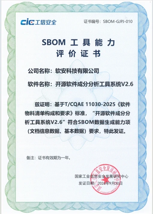 SBOM工具能力评价证书