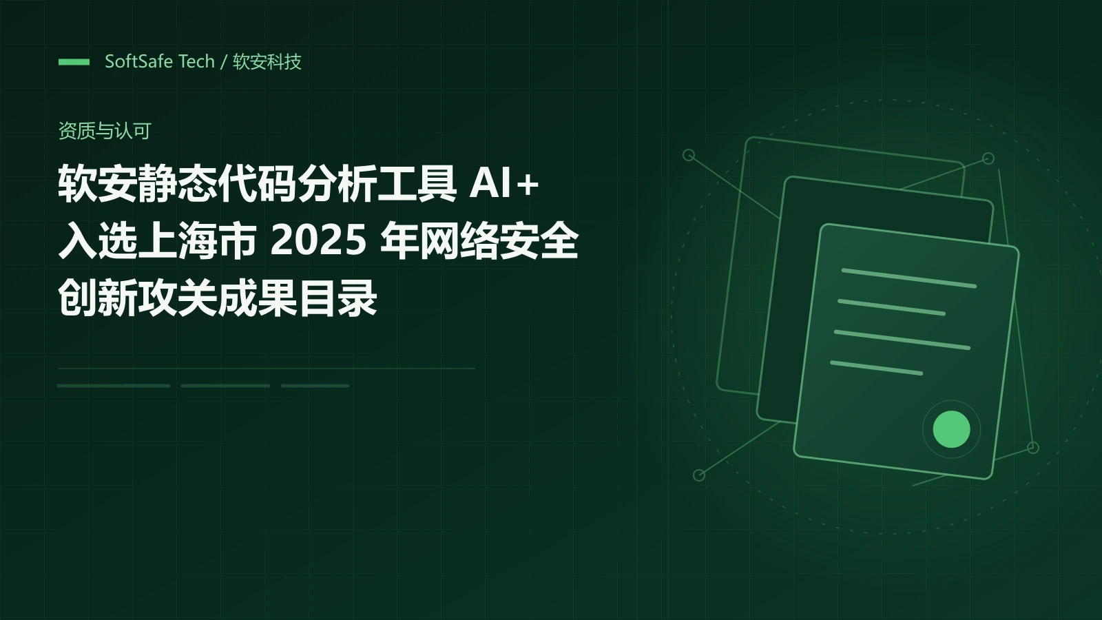 软安“静态代码分析工具 AI+”入选上海市 2025 年网络安全创新攻关成果目录