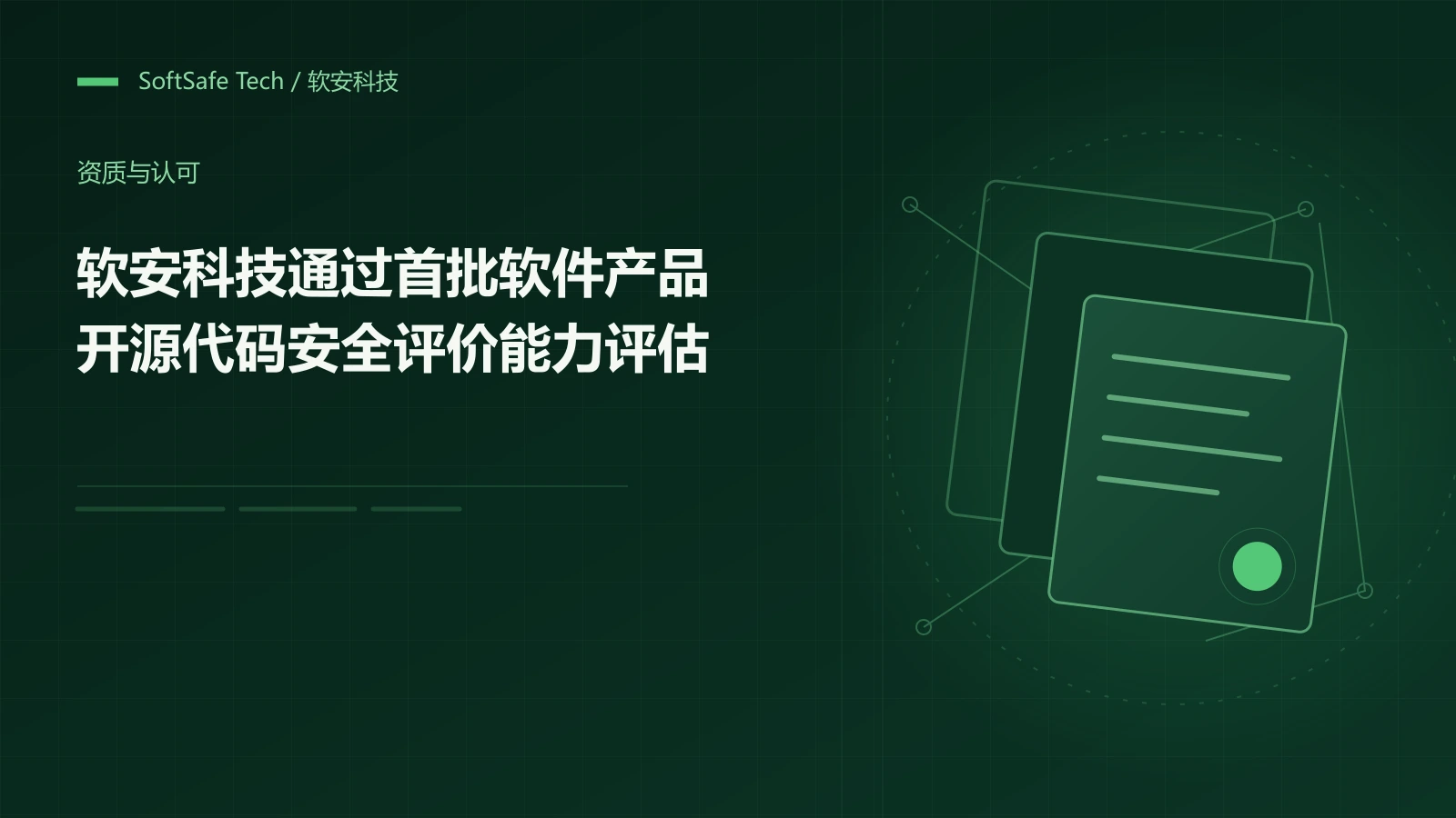 软安科技通过首批软件产品开源代码安全评价能力评估