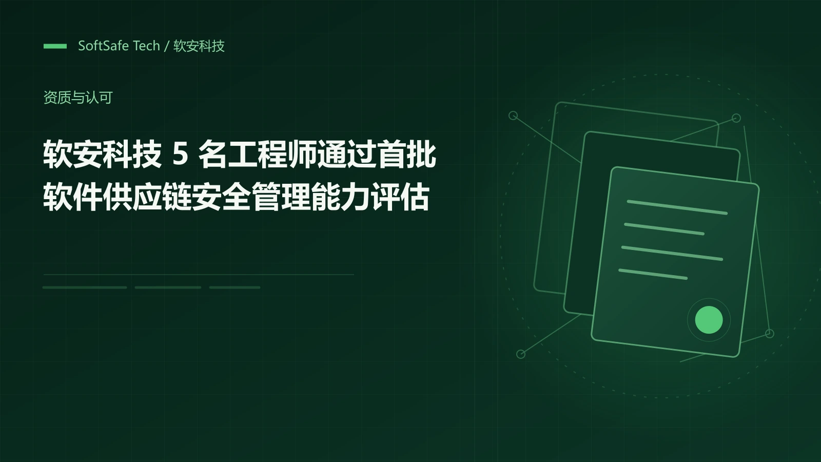 软安科技 5 名工程师通过首批软件供应链安全管理能力评估