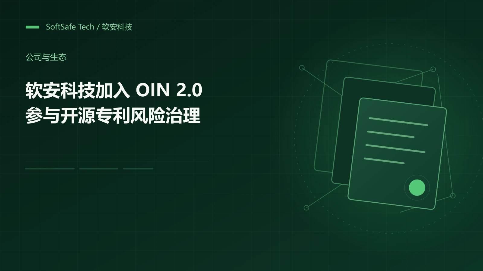 软安科技加入 OIN 2.0,参与开源专利风险治理