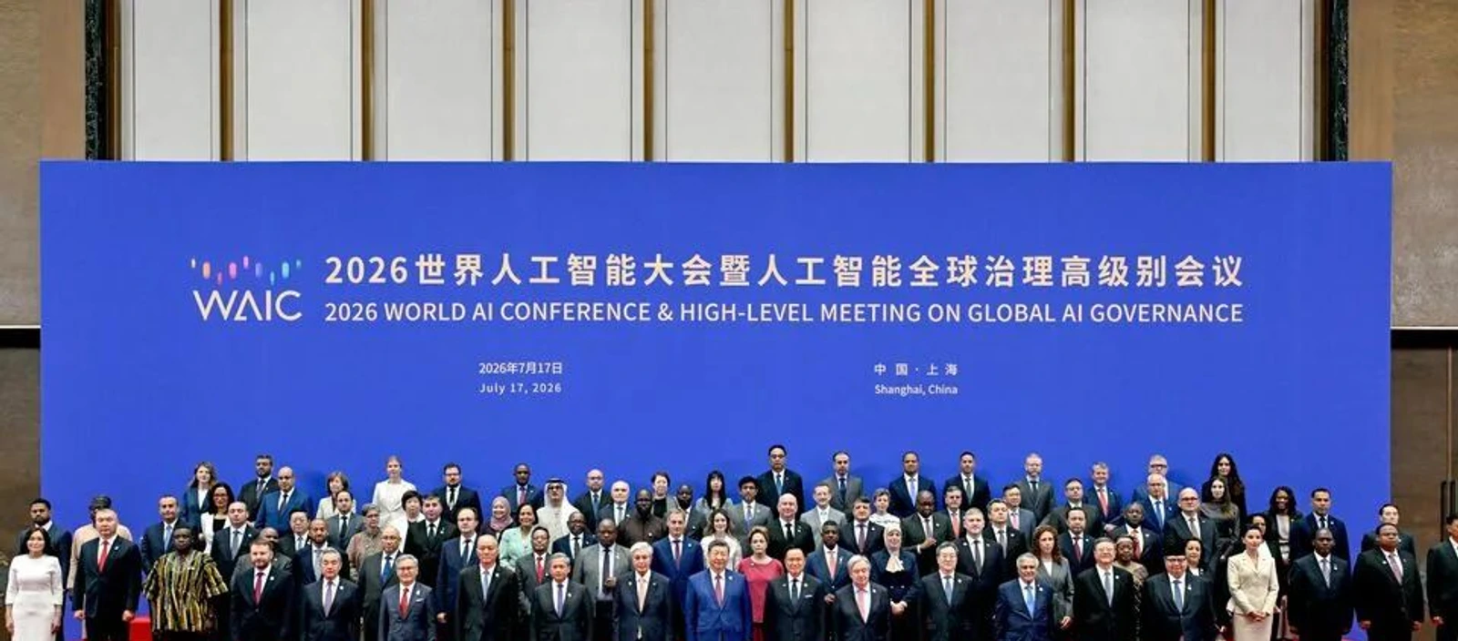 2026 世界人工智能大会暨人工智能全球治理高级别会议现场合影