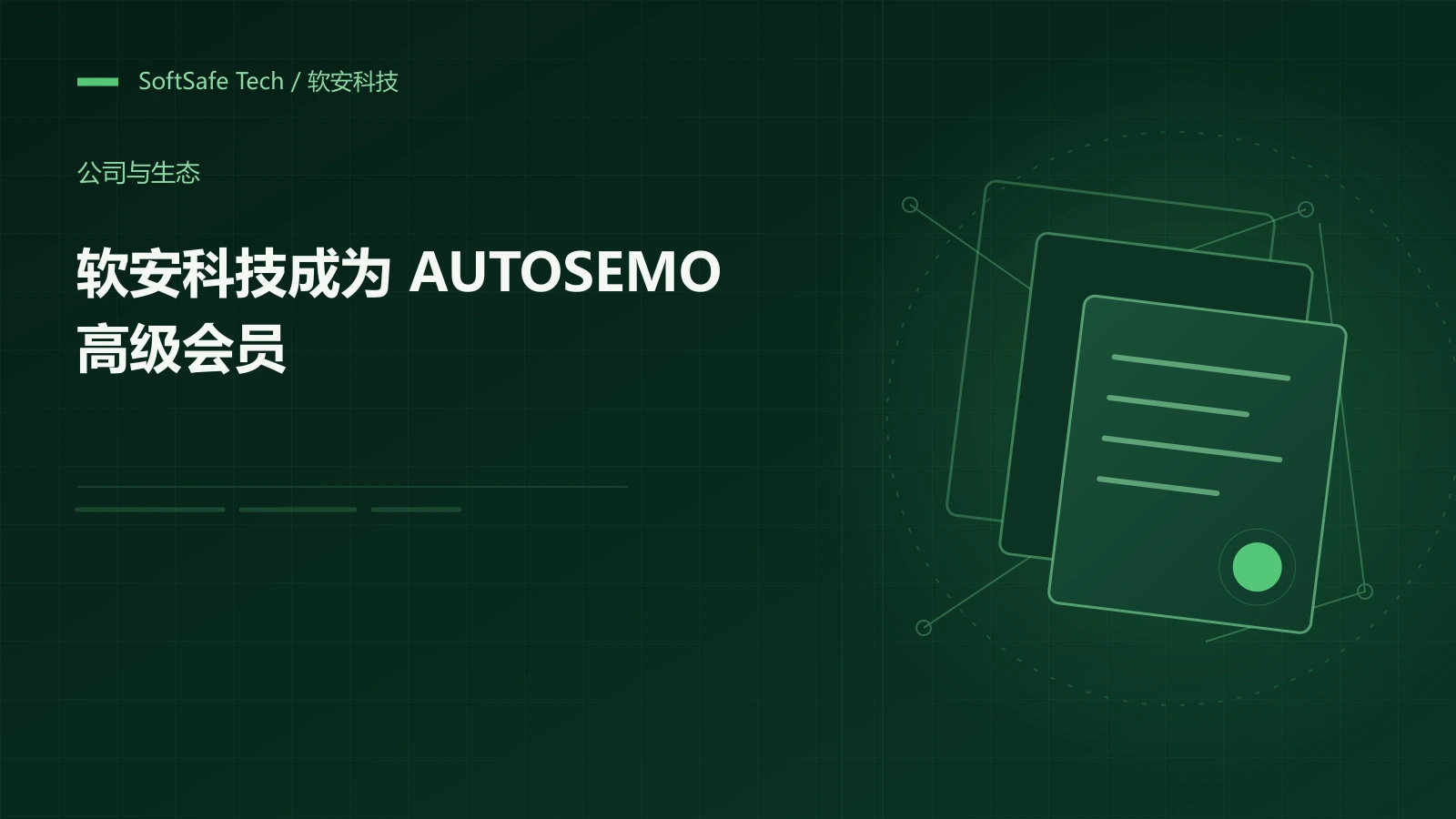 软安科技成为 AUTOSEMO 高级会员