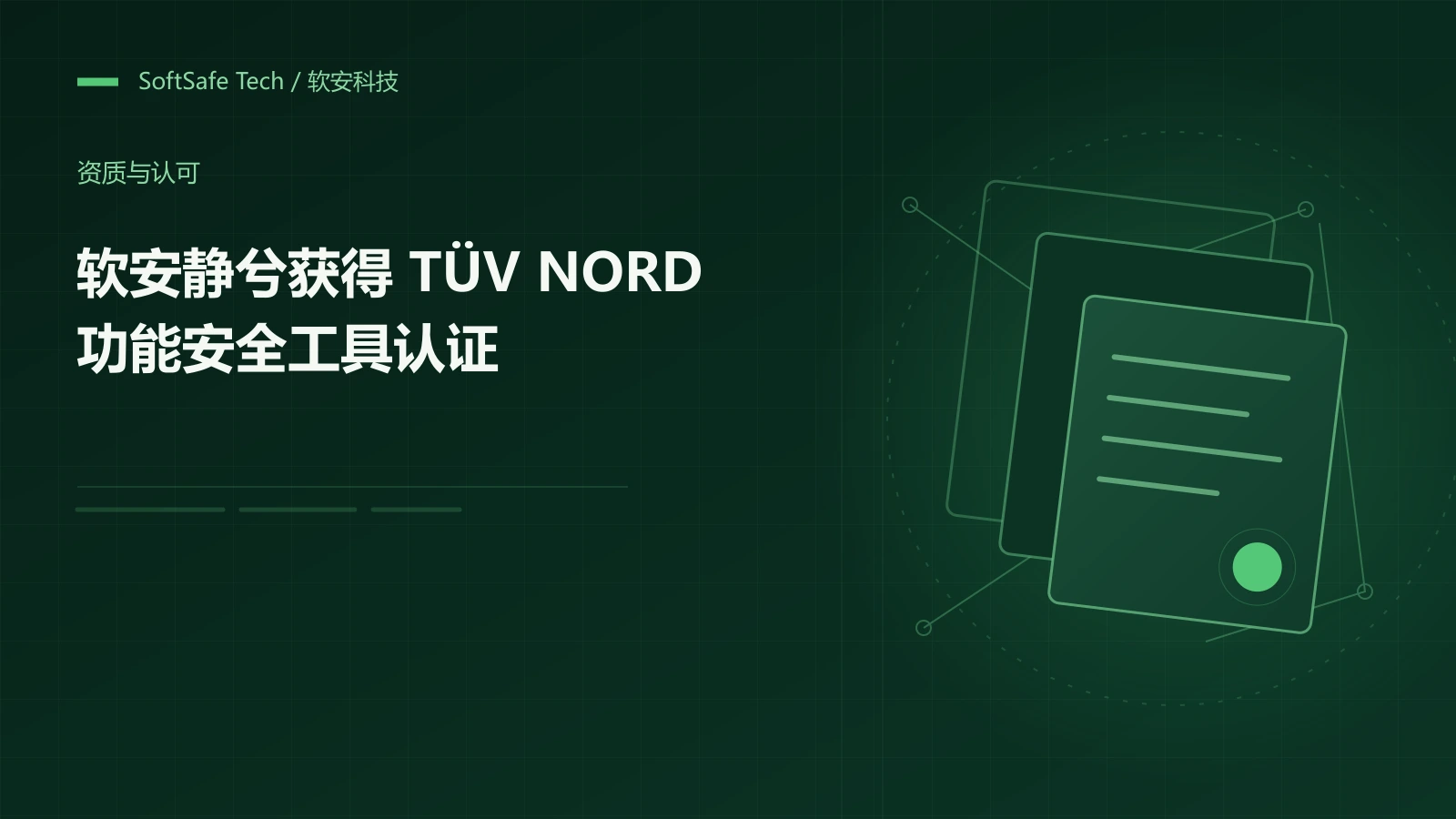 软安静兮获得 TÜV NORD 功能安全工具认证