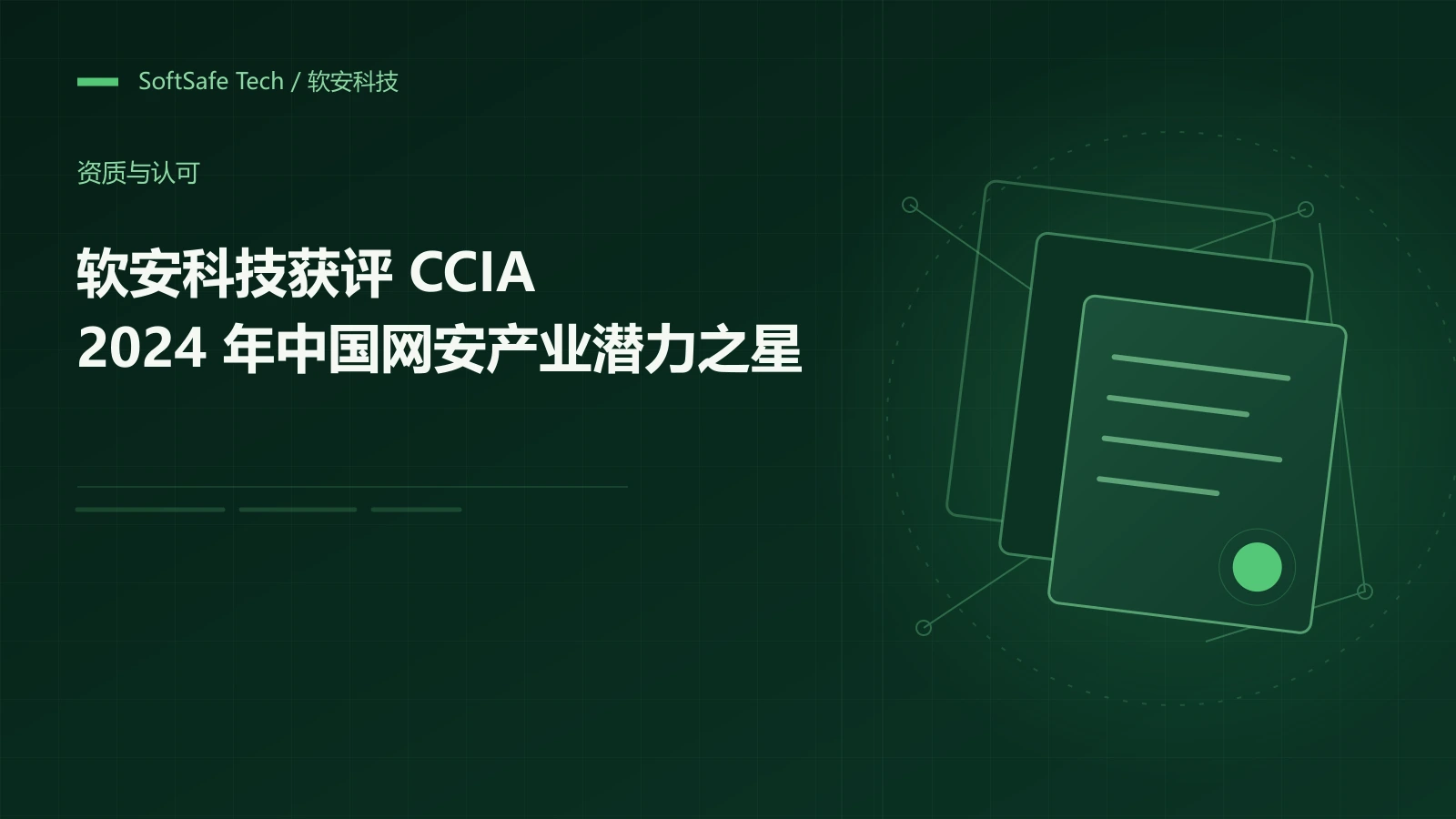 软安科技获评 CCIA“2024 年中国网安产业潜力之星”