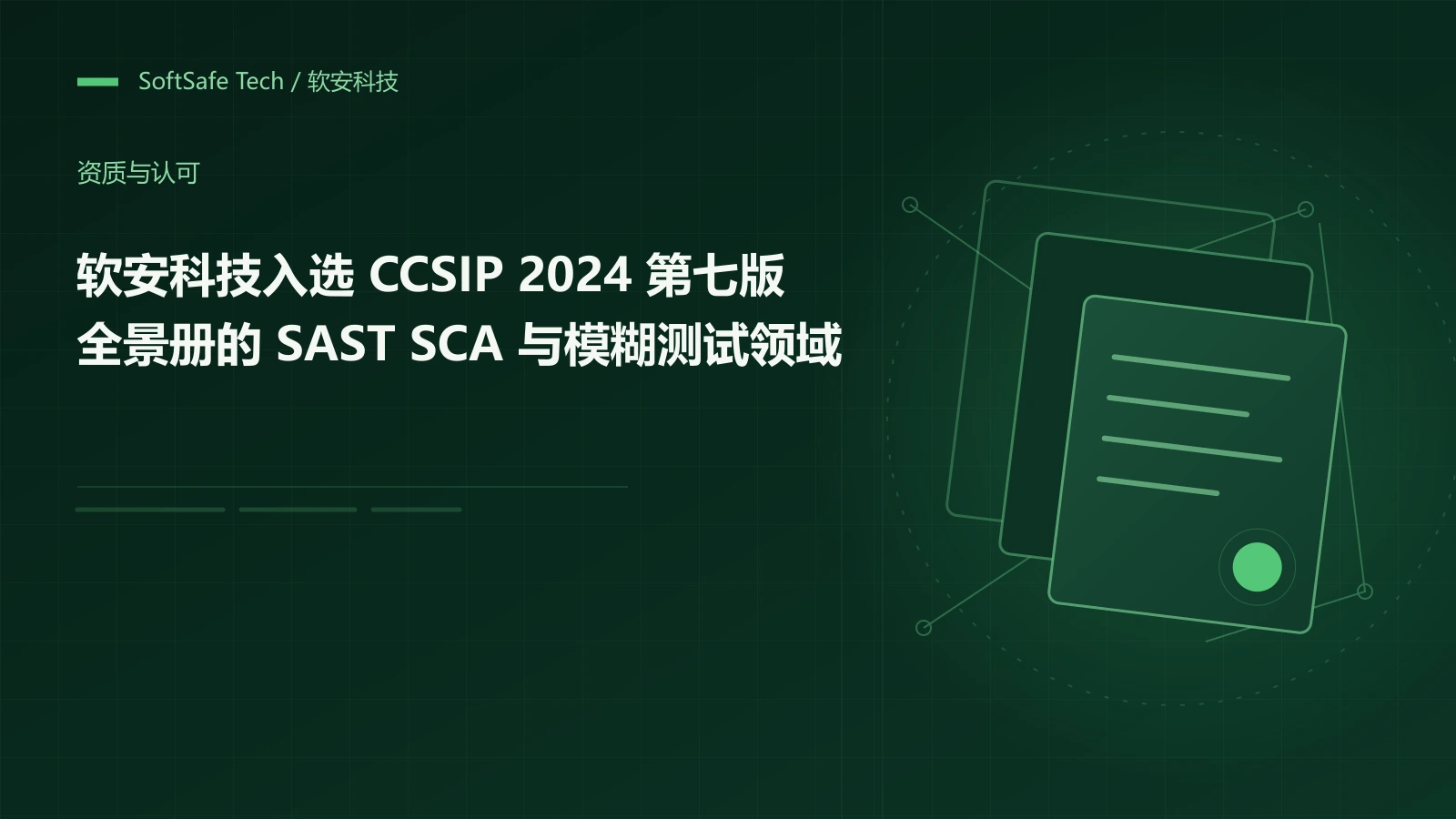 软安科技入选 CCSIP 2024 第七版全景册的 SAST、SCA 与模糊测试领域
