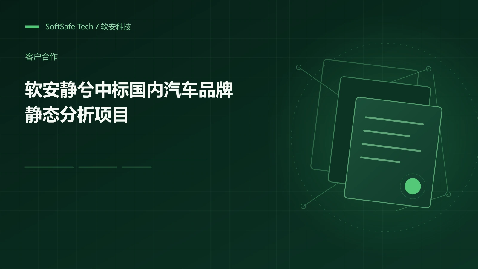 软安静兮中标国内汽车品牌静态分析项目