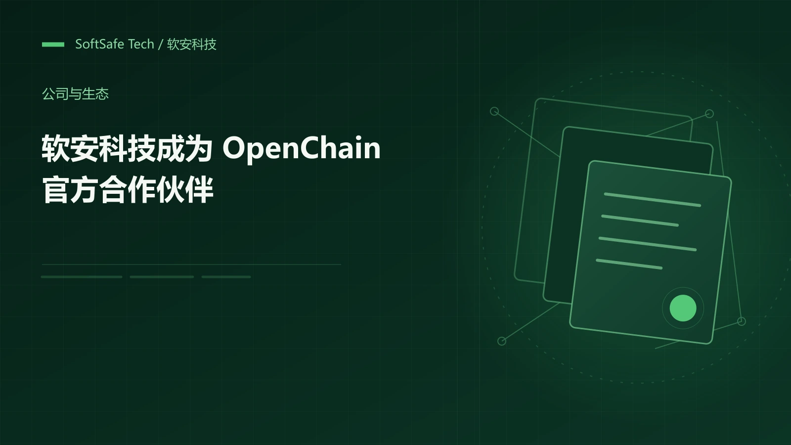 软安科技成为 OpenChain 官方合作伙伴