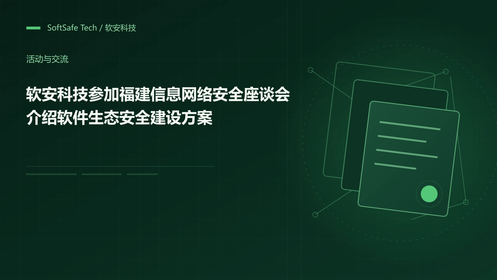 软安科技参加福建信息网络安全座谈会,介绍软件生态安全建设方案