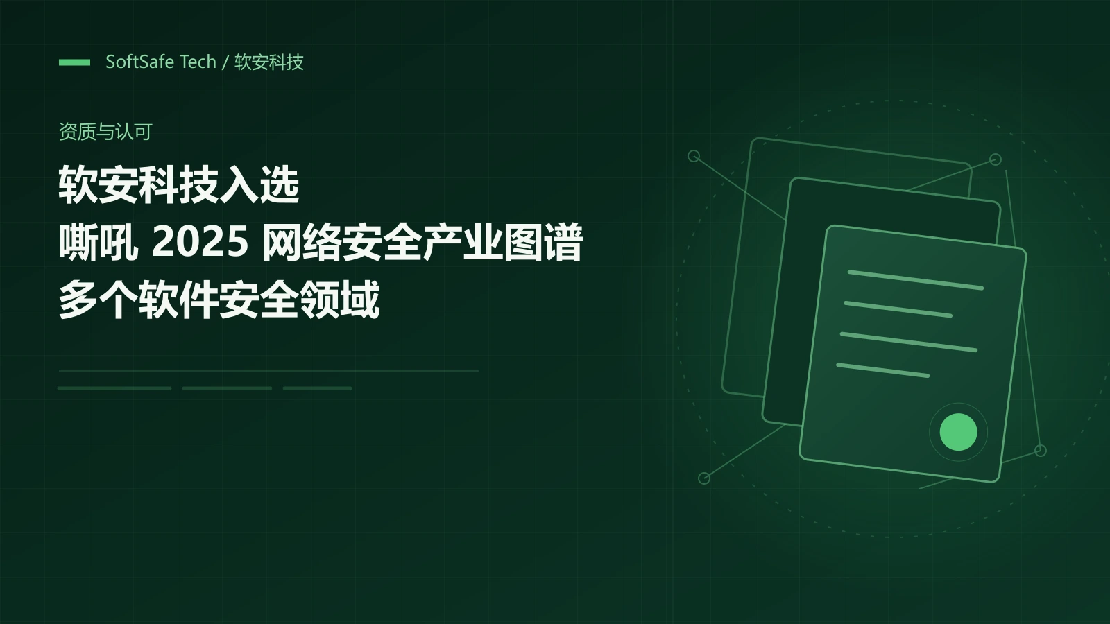 软安科技入选《嘶吼2025网络安全产业图谱》多个软件安全领域