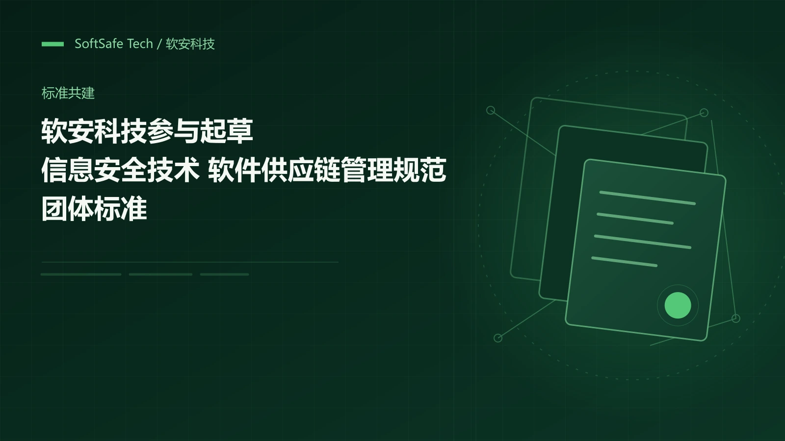软安科技参与起草《信息安全技术 软件供应链管理规范》团体标准
