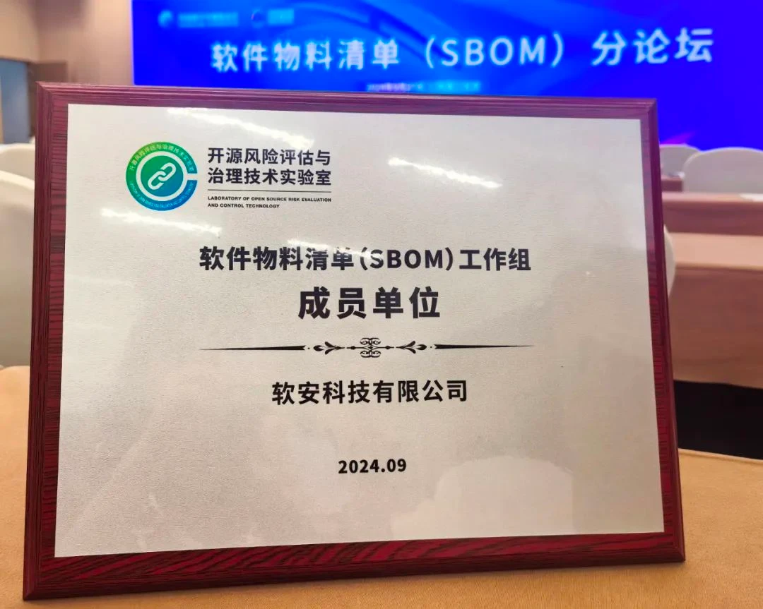 软件物料清单 SBOM 工作组成员单位牌