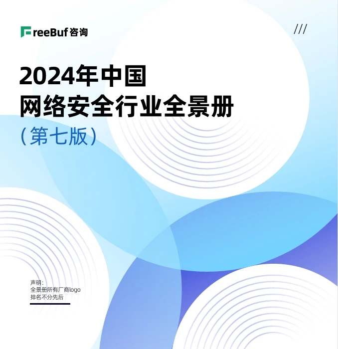 CCSIP 2024 Seventh edition of China's Internet Safety Industry Panorama