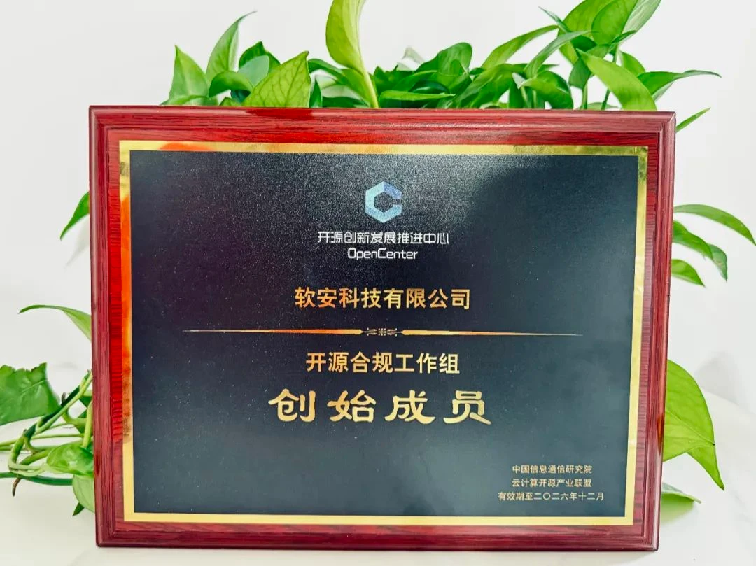 软安科技 OpenCenter 开源合规工作组创始成员牌