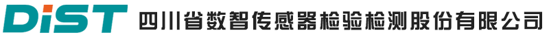 四川省数智传感器检验检测股份有限公司